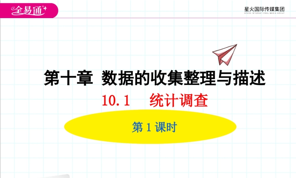 10.1 统计调查第1课时.ppt