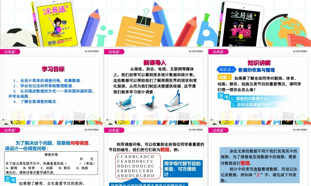 10.1 统计调查第1课时.ppt