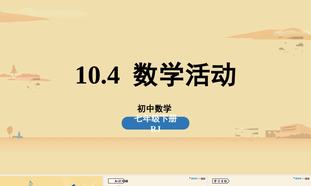 10.4数学活动.pptx