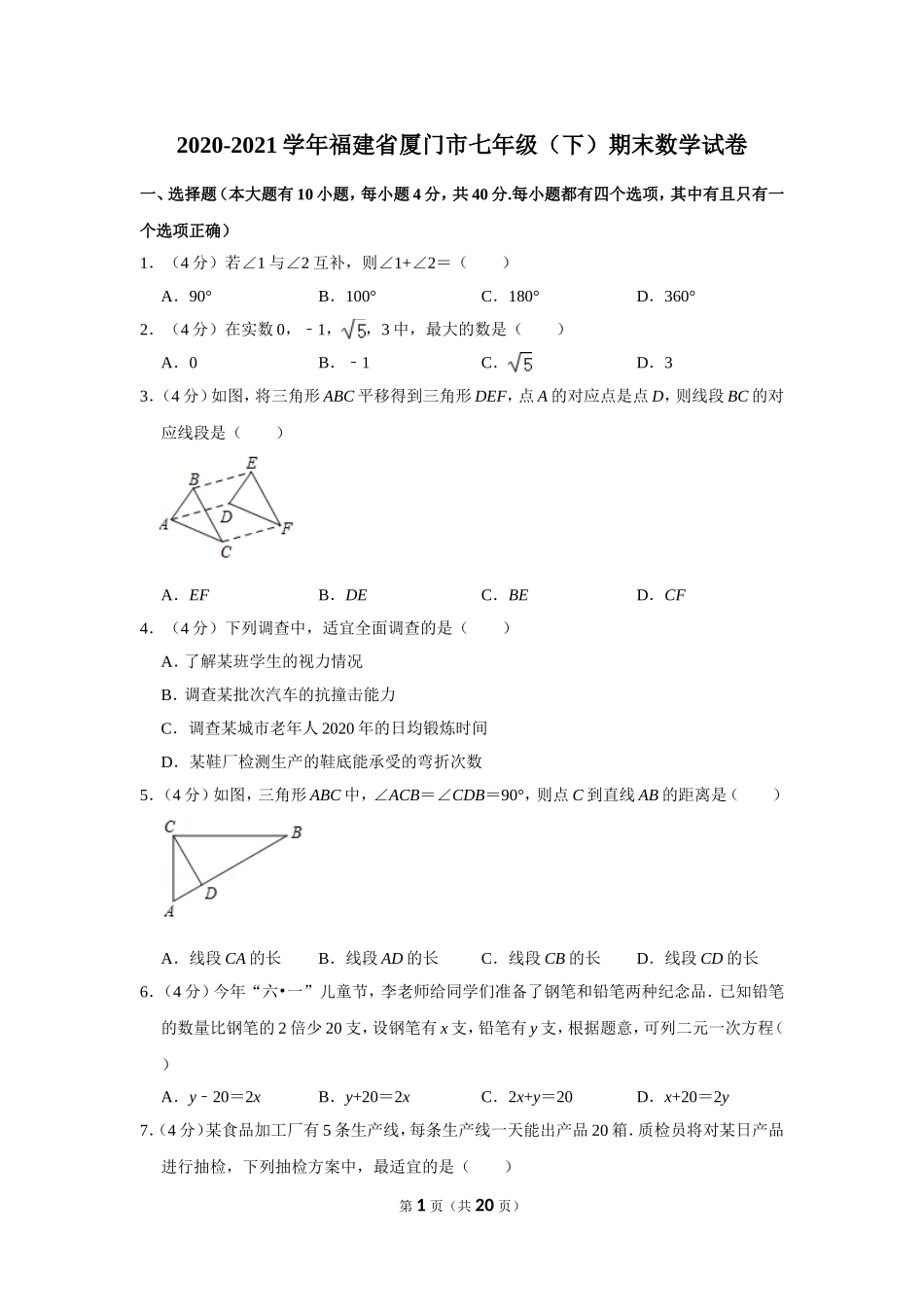 2020-2021学年福建省厦门市七年级（下）期末数学试卷.doc_第1页