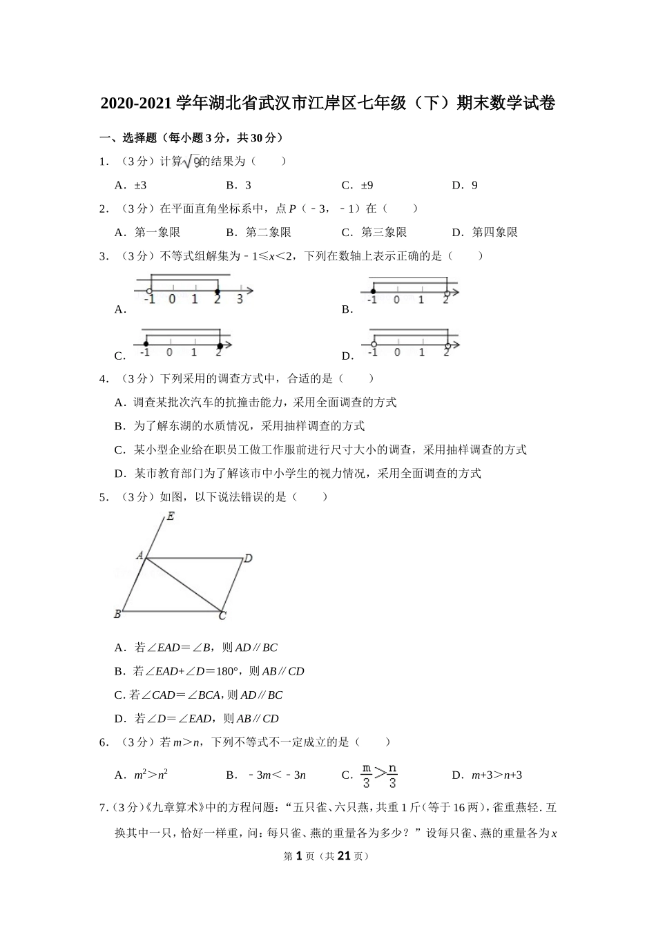2020-2021学年湖北省武汉市江岸区七年级（下）期末数学试卷.doc_第1页