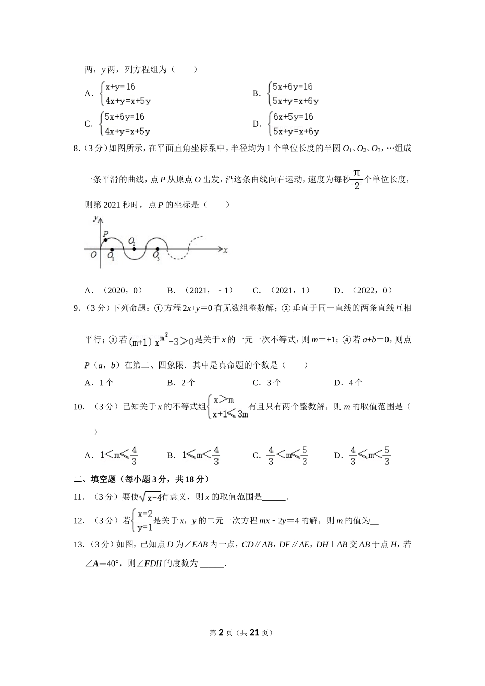 2020-2021学年湖北省武汉市江岸区七年级（下）期末数学试卷.doc_第2页