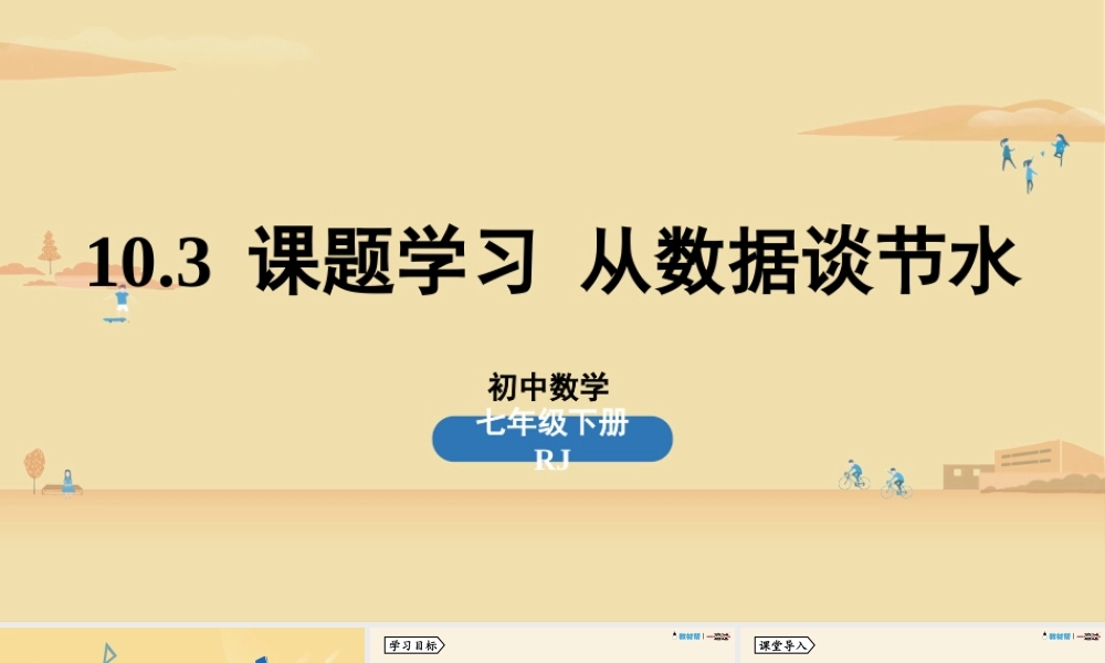 10.3课题学习 从数据谈节水.pptx