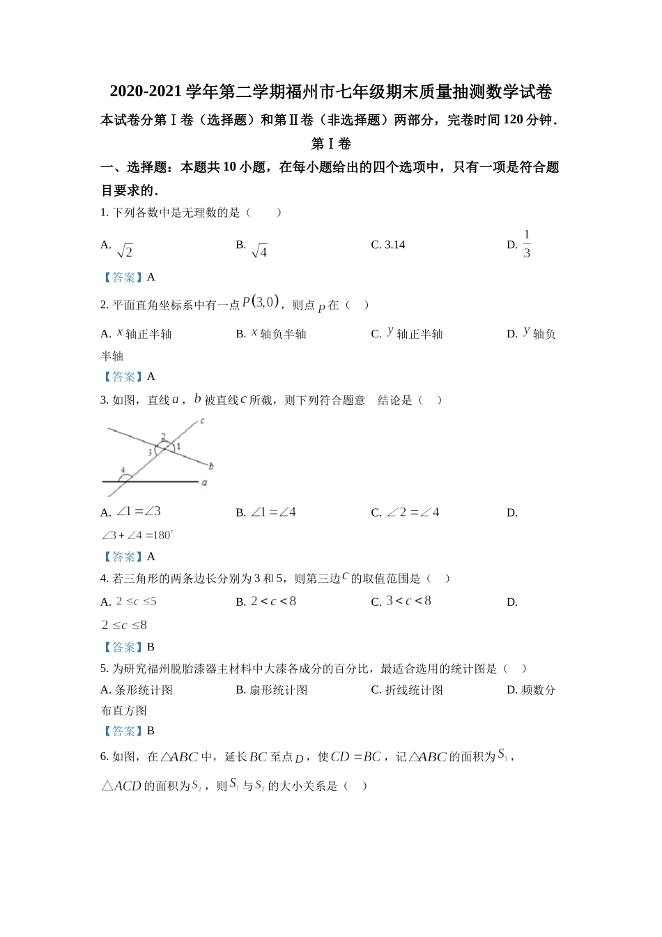 2020-2021学年福建省福州市七年级下学期期末数学试题.doc_第1页