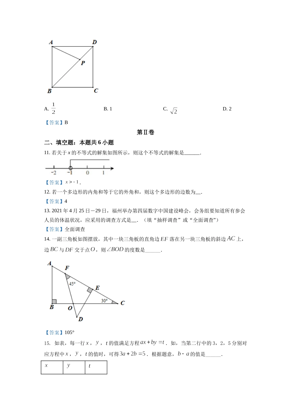 2020-2021学年福建省福州市七年级下学期期末数学试题.doc_第3页