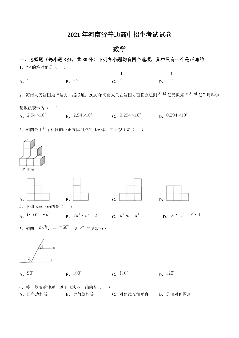 2021年河南省中考数学真题(无答案).docx_第1页