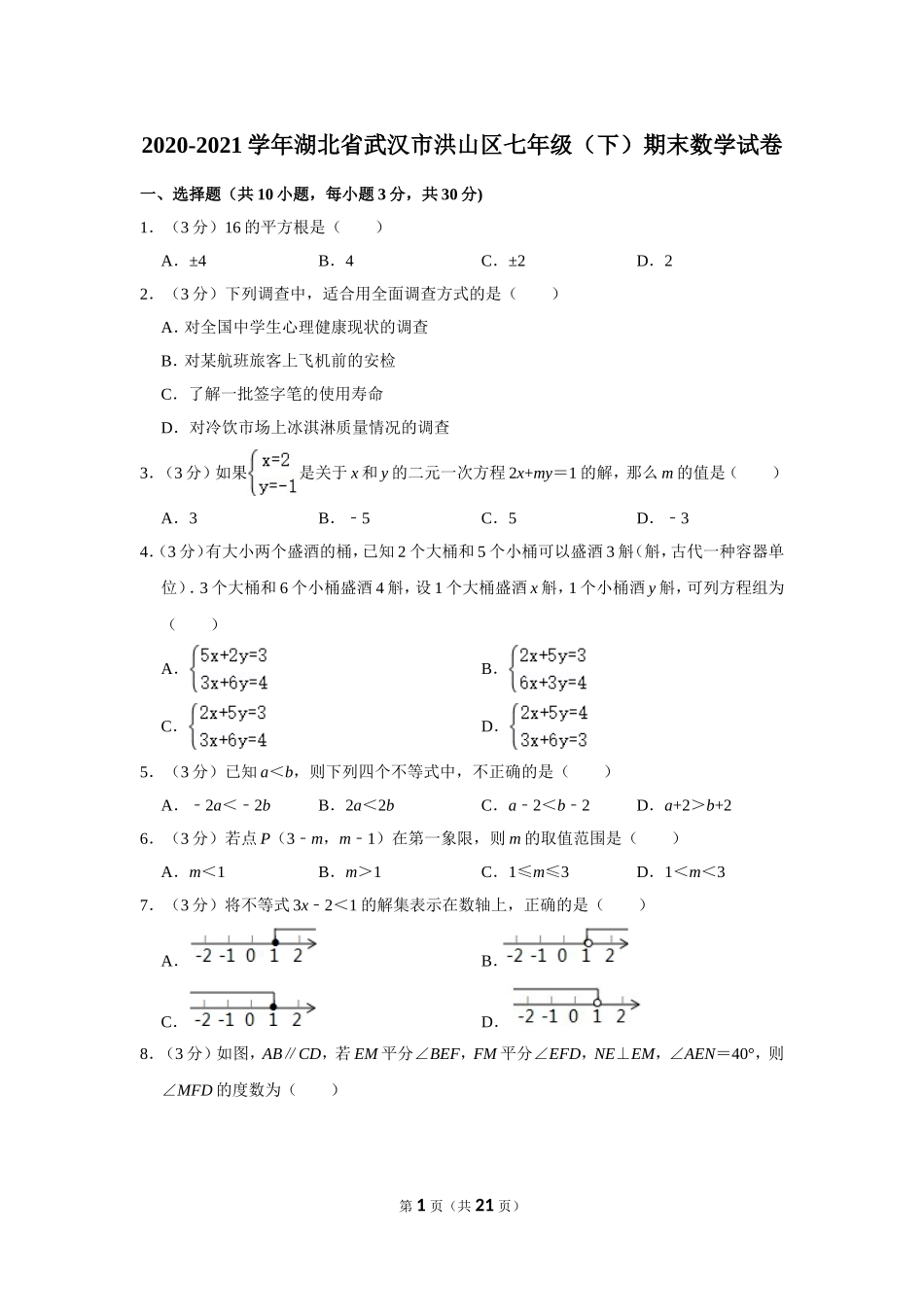 2020-2021学年湖北省武汉市洪山区七年级（下）期末数学试卷.doc_第1页