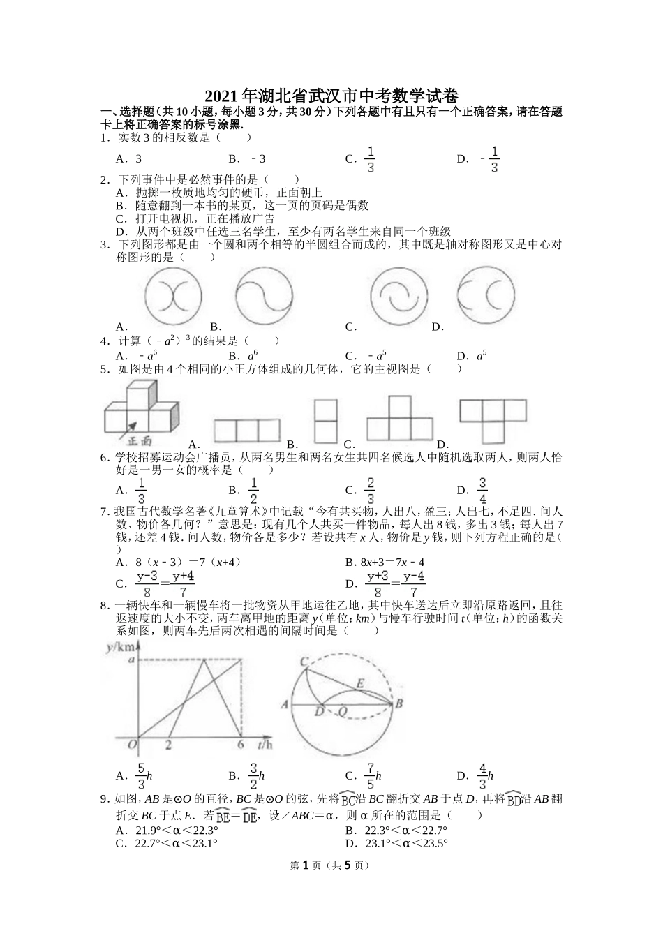 2021年湖北省武汉市中考数学试卷.doc_第1页