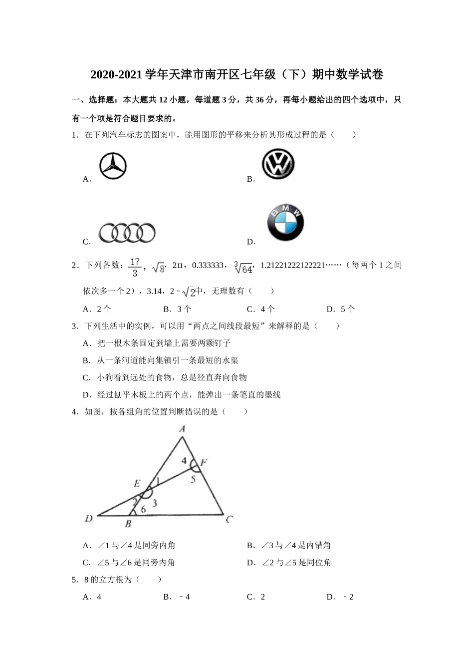 2020-2021学年天津市南开区七年级下学期期中数学试卷.doc_第1页