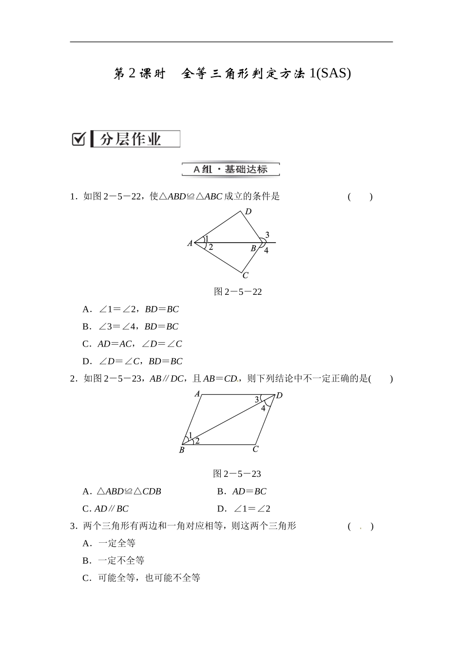 2.5.2 全等三角形判定方法1（SAS）.doc_第1页