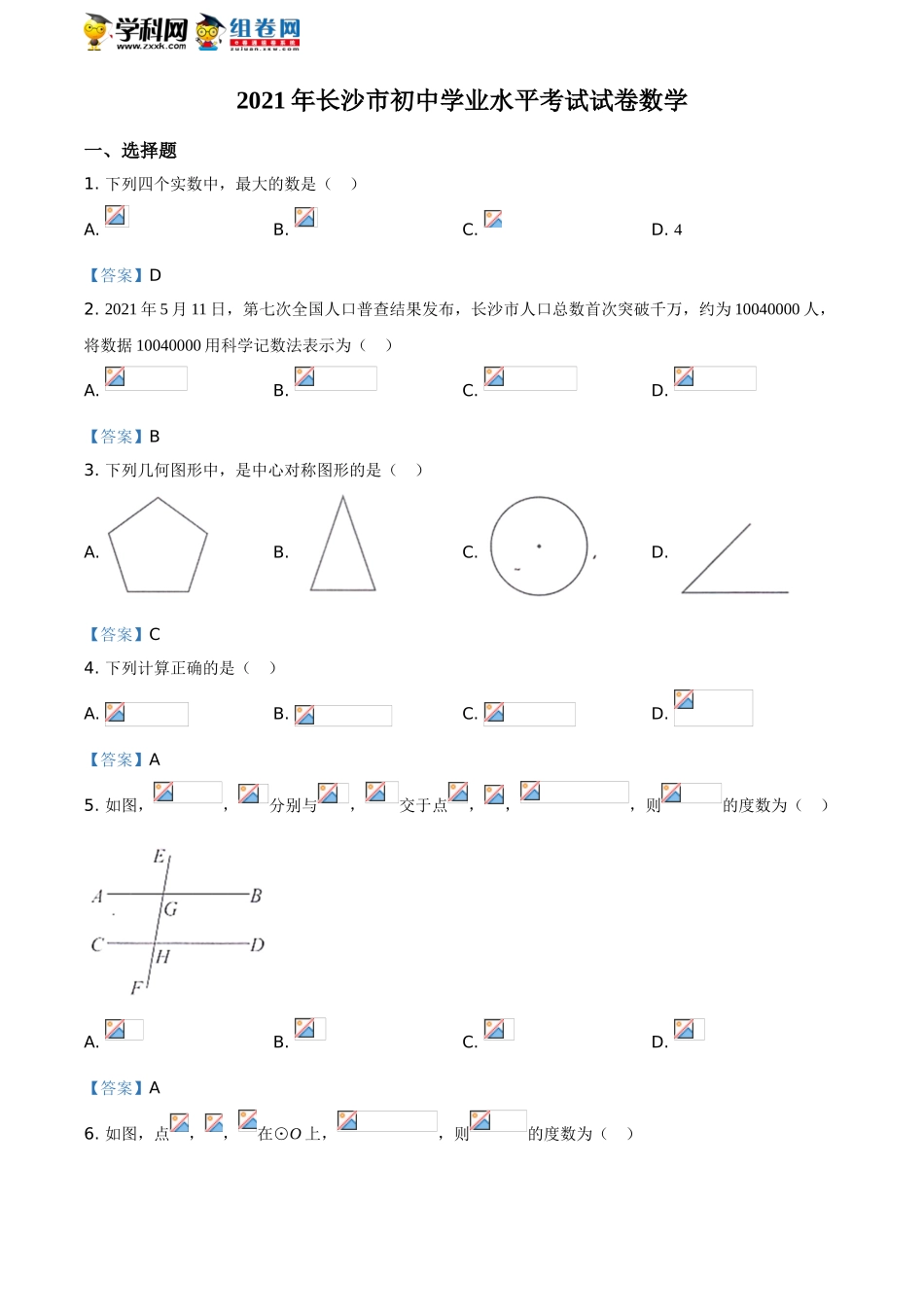 2021年湖南省长沙市中考试数学真题.doc_第1页