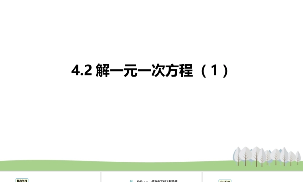 4.2解一元一次方程（1）.pptx