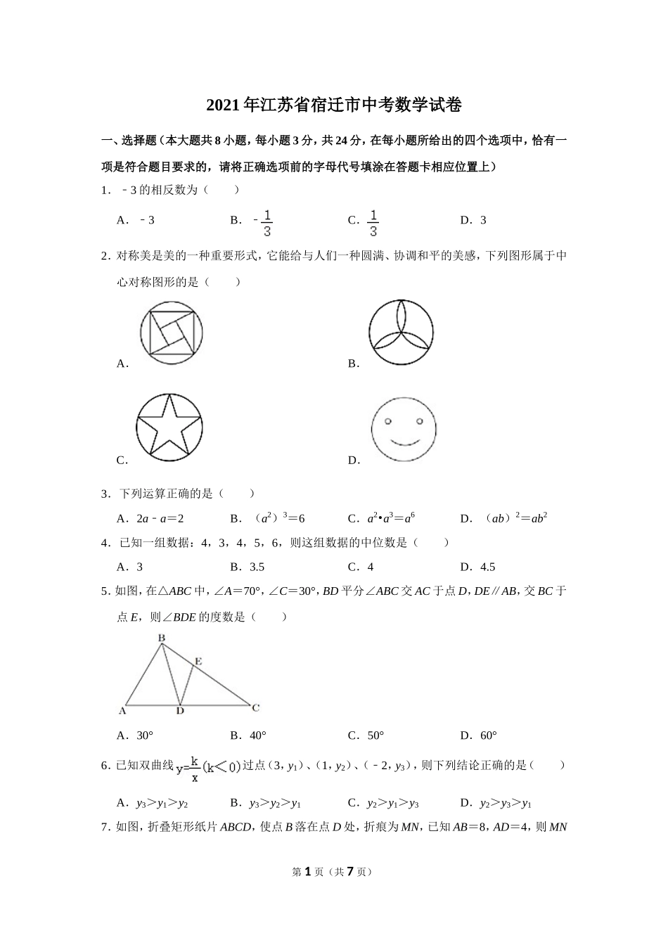 2021年江苏省宿迁市中考数学试卷.doc_第1页