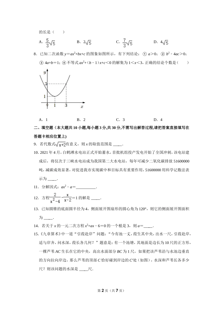2021年江苏省宿迁市中考数学试卷.doc_第2页