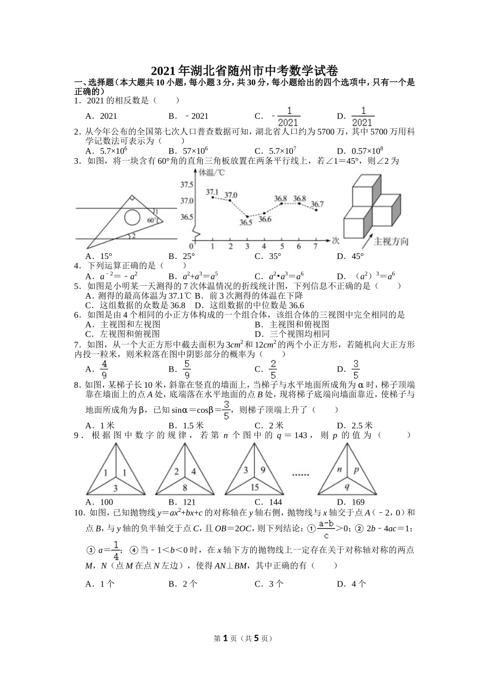 2021年湖北省随州市中考数学试卷.doc_第1页