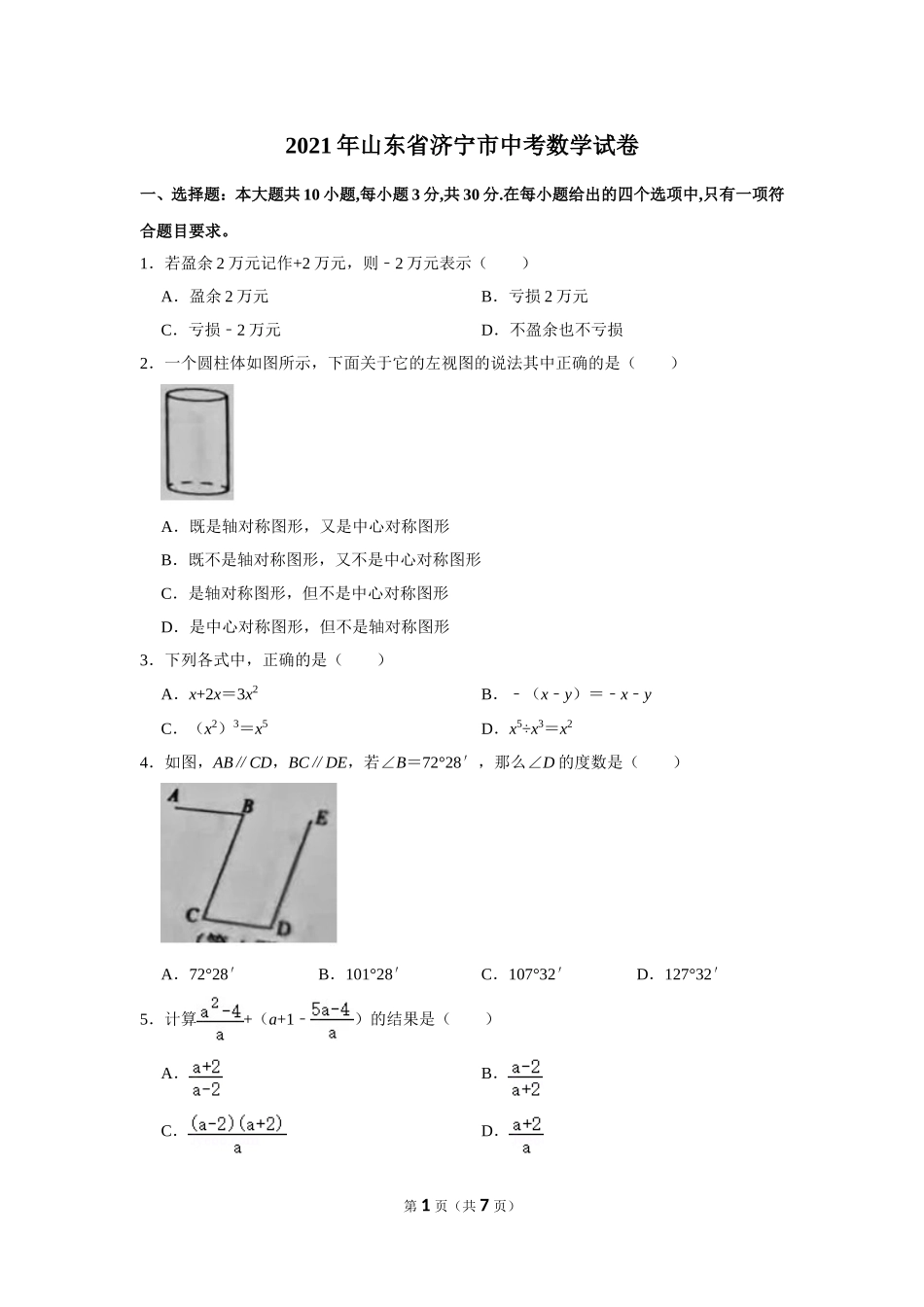 2021年山东省济宁市中考数学试卷.doc_第1页