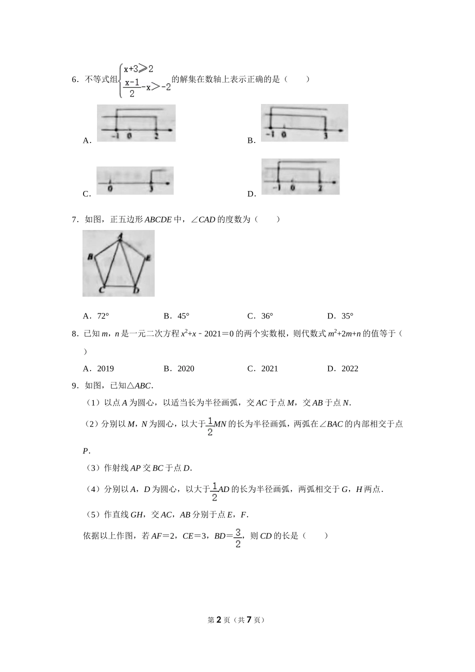 2021年山东省济宁市中考数学试卷.doc_第2页