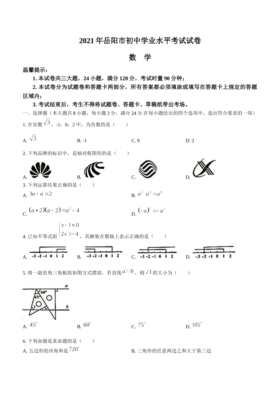 2021年湖南省岳阳市中考数学真题(无答案).docx_第1页