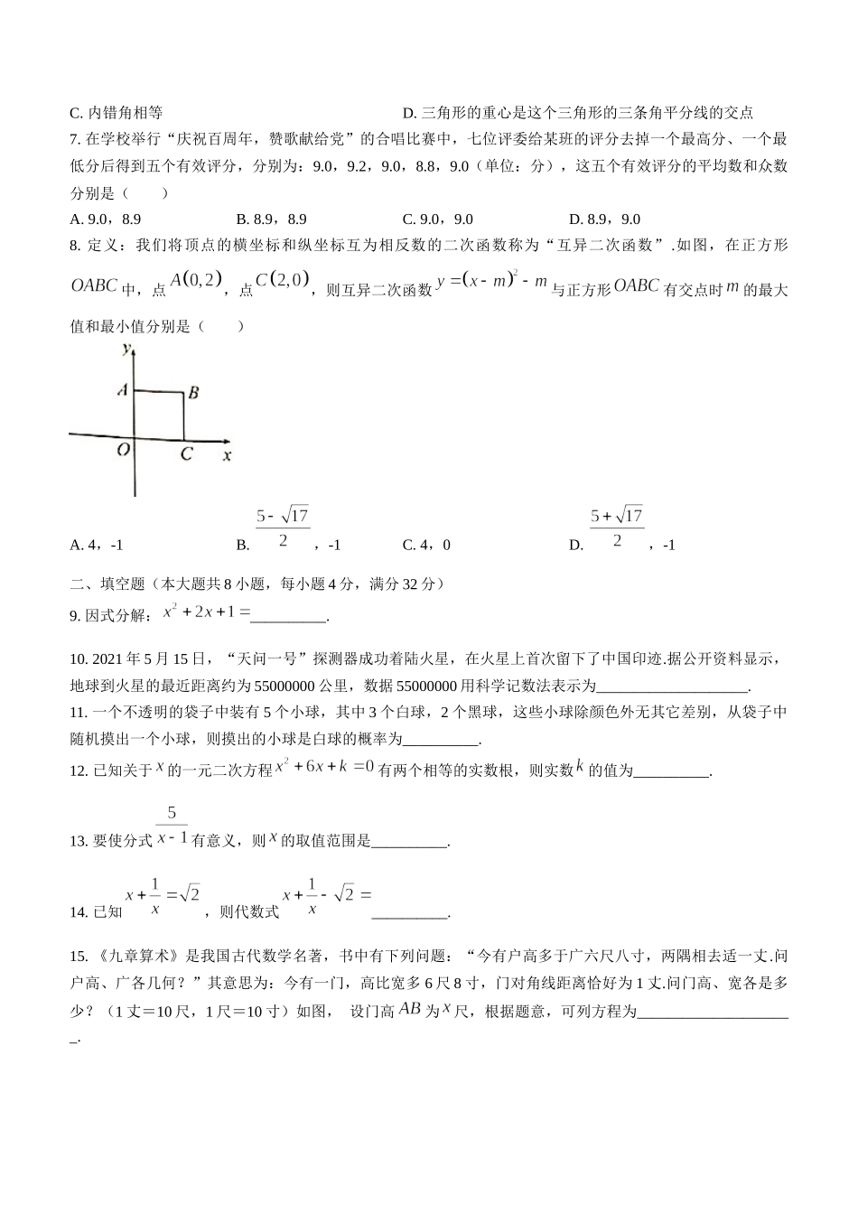 2021年湖南省岳阳市中考数学真题(无答案).docx_第2页
