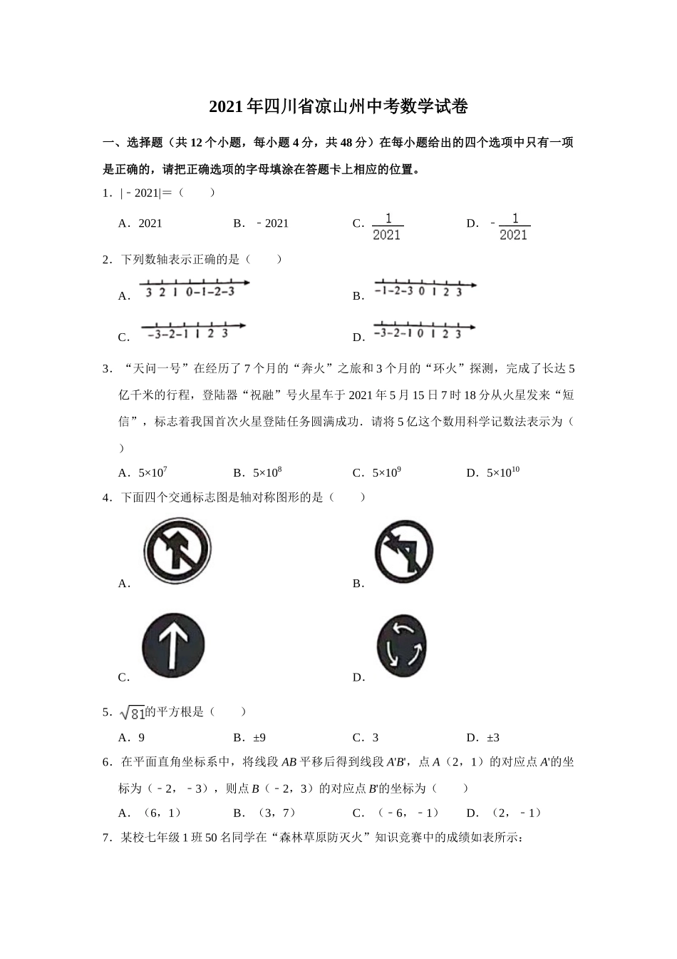 2021年四川省凉山州中考数学真题试卷word版.doc_第1页