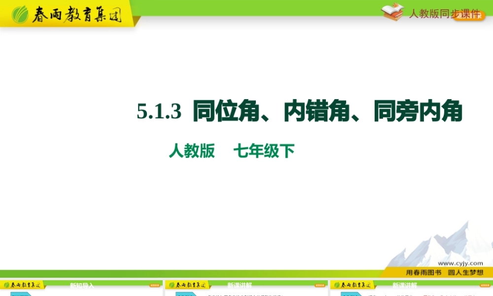 5.1.3同位角、内错角、同旁内角.pptx