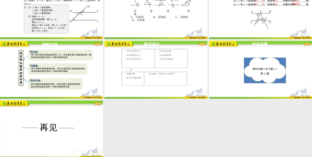 5.1.3同位角、内错角、同旁内角.pptx