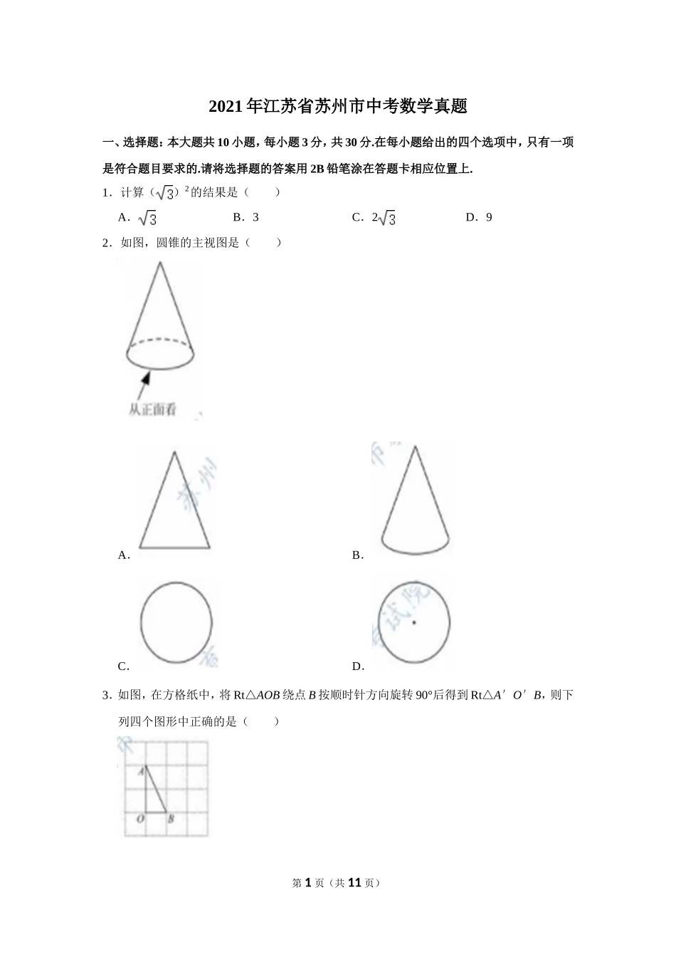 2021年江苏省苏州市中考数学真题.doc_第1页