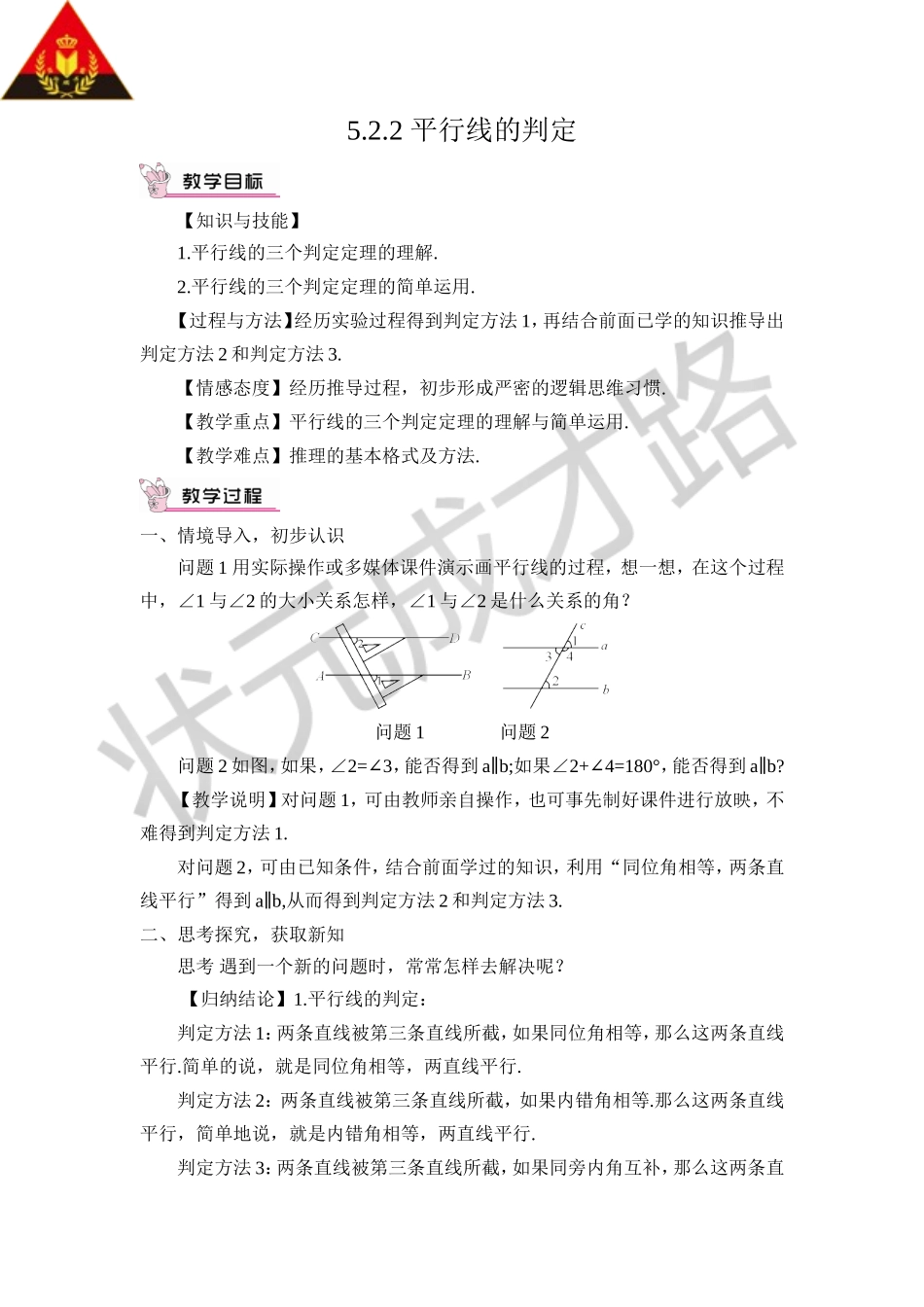 5.2.2 平行线的判定（教案）.doc_第1页