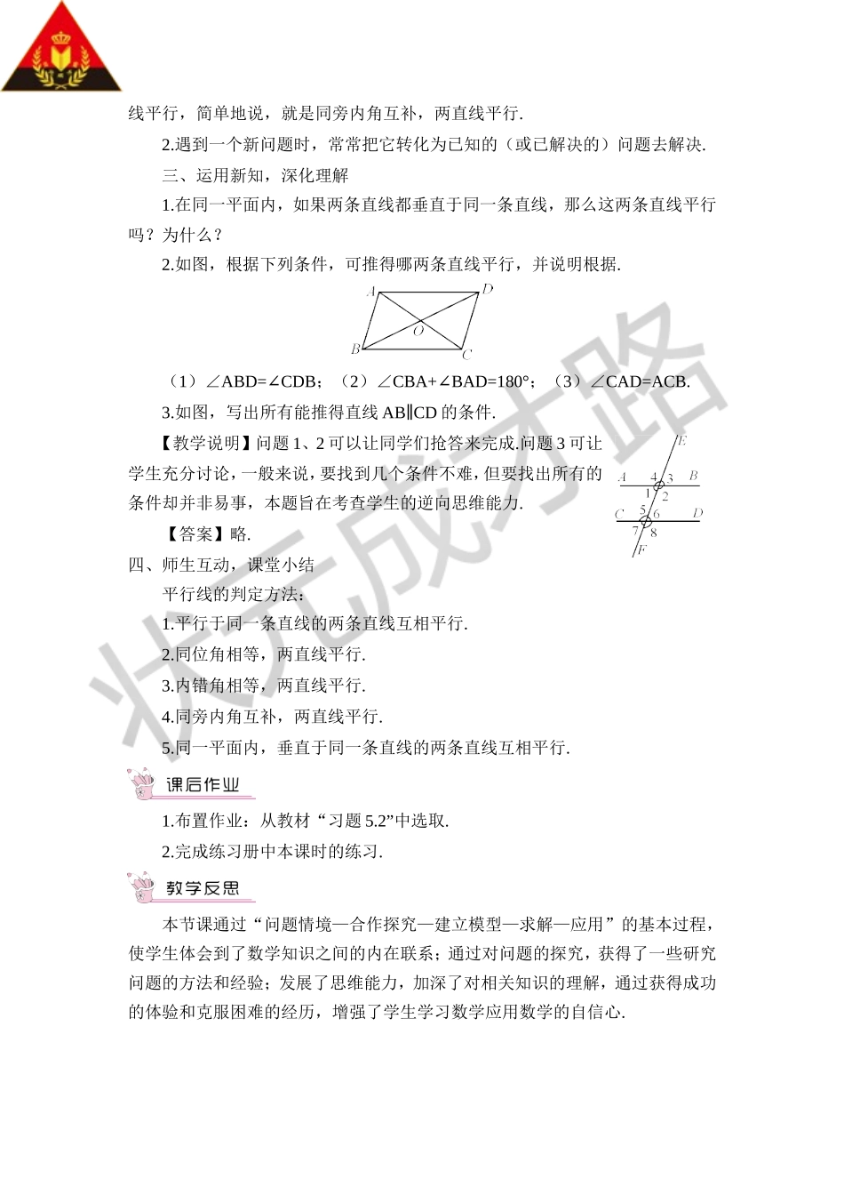 5.2.2 平行线的判定（教案）.doc_第2页