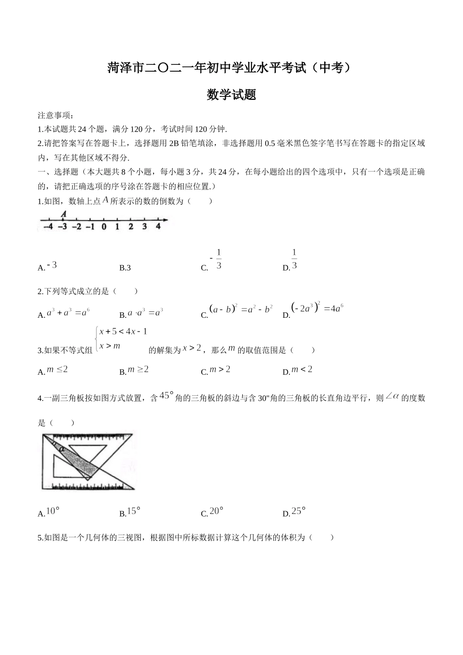 2021年山东省菏泽市中考数学真题(无答案).docx_第1页