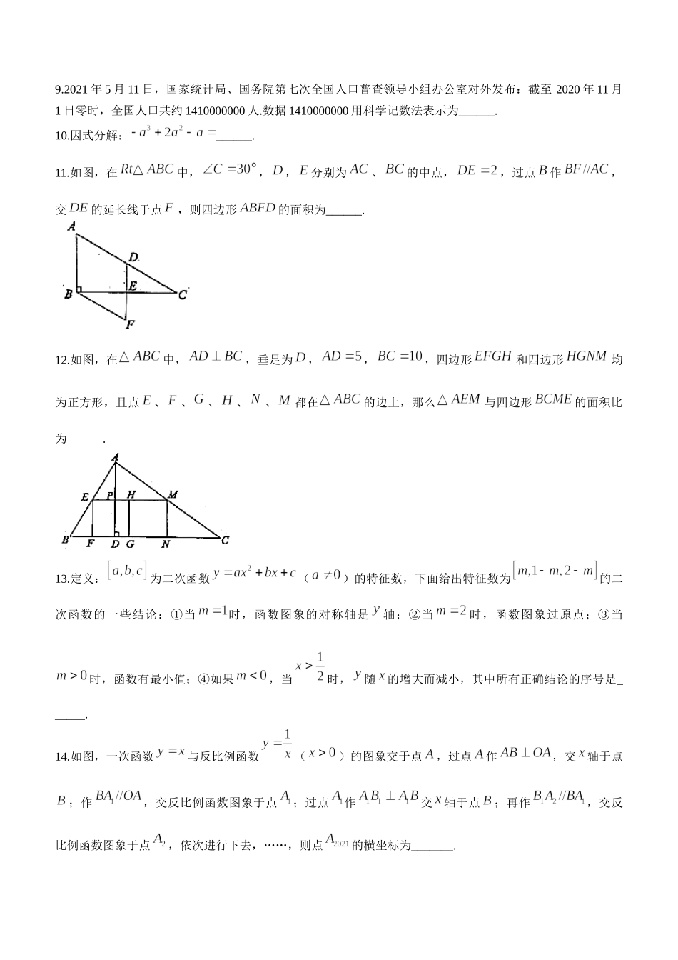 2021年山东省菏泽市中考数学真题(无答案).docx_第3页