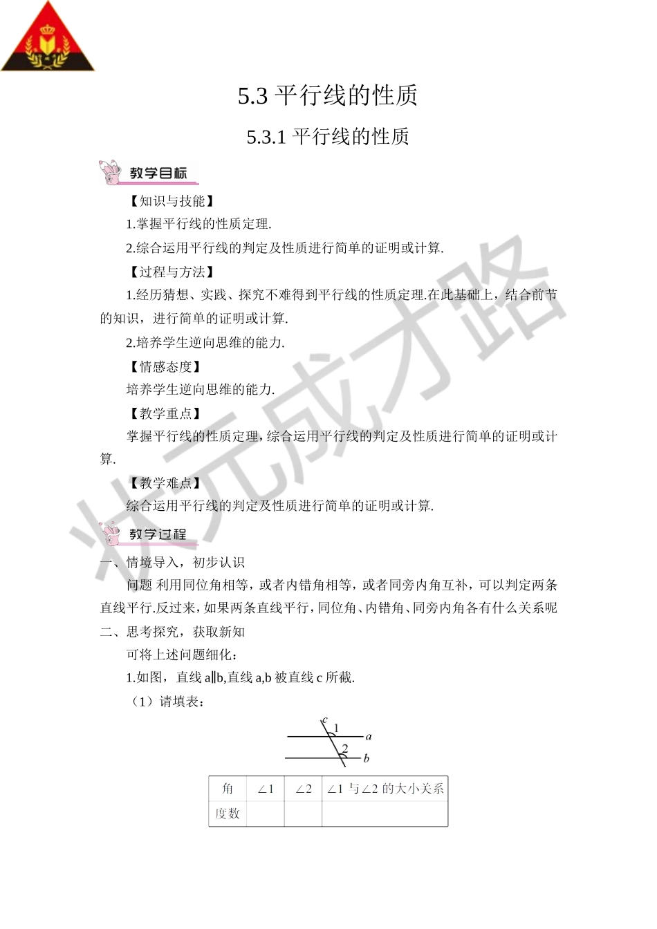 5.3.1 平行线的性质（教案）.doc_第1页
