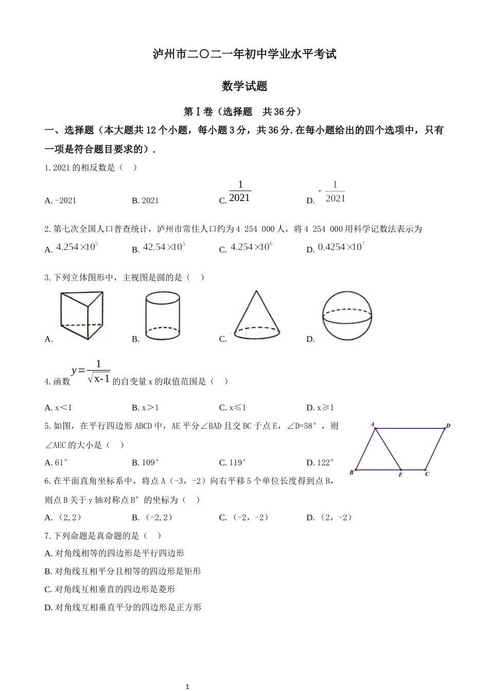 2021年四川省-1-泸州市中考数学试题（word版无答案）.docx_第1页