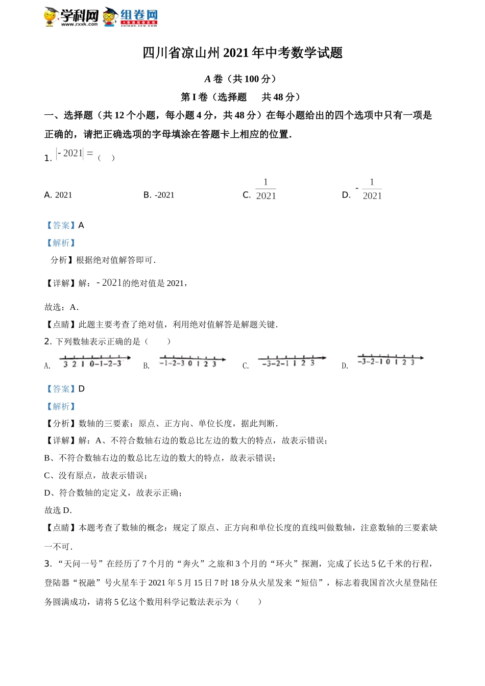 2021年四川省凉山州中考数学试题（解析版）.doc_第1页