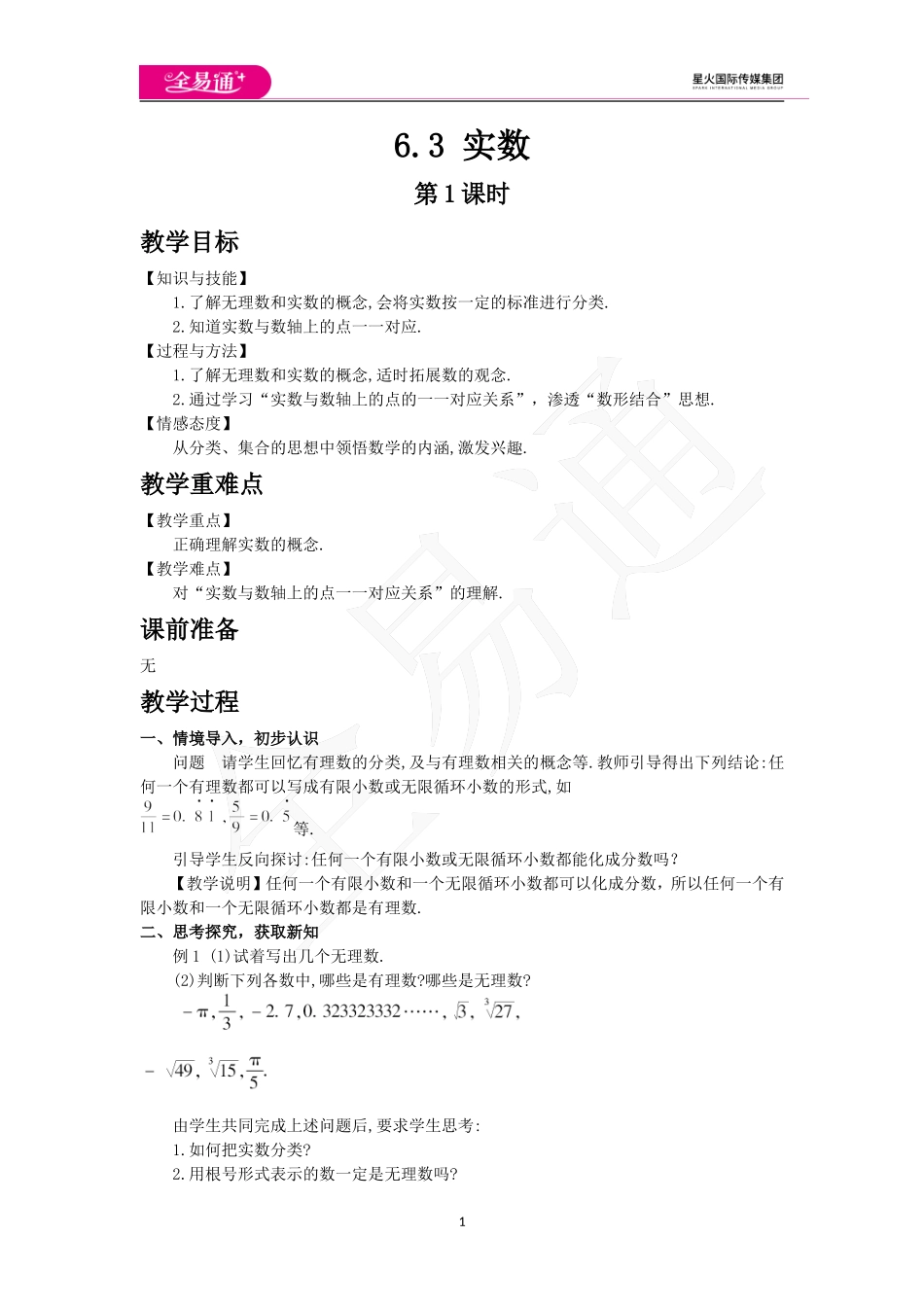 6.3实数第1课时.doc_第1页