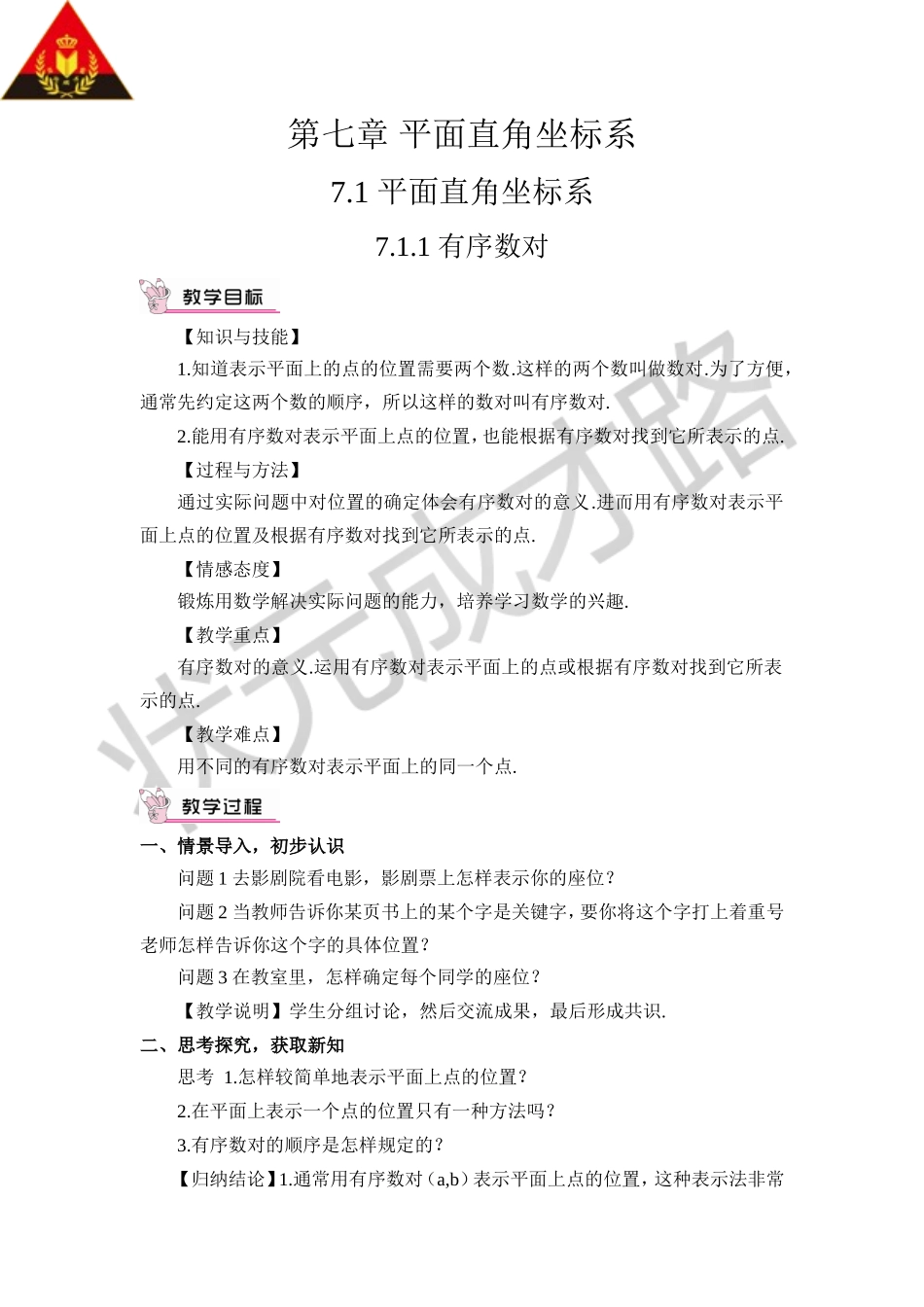 7.1.1 有序数对（教案）.doc_第1页