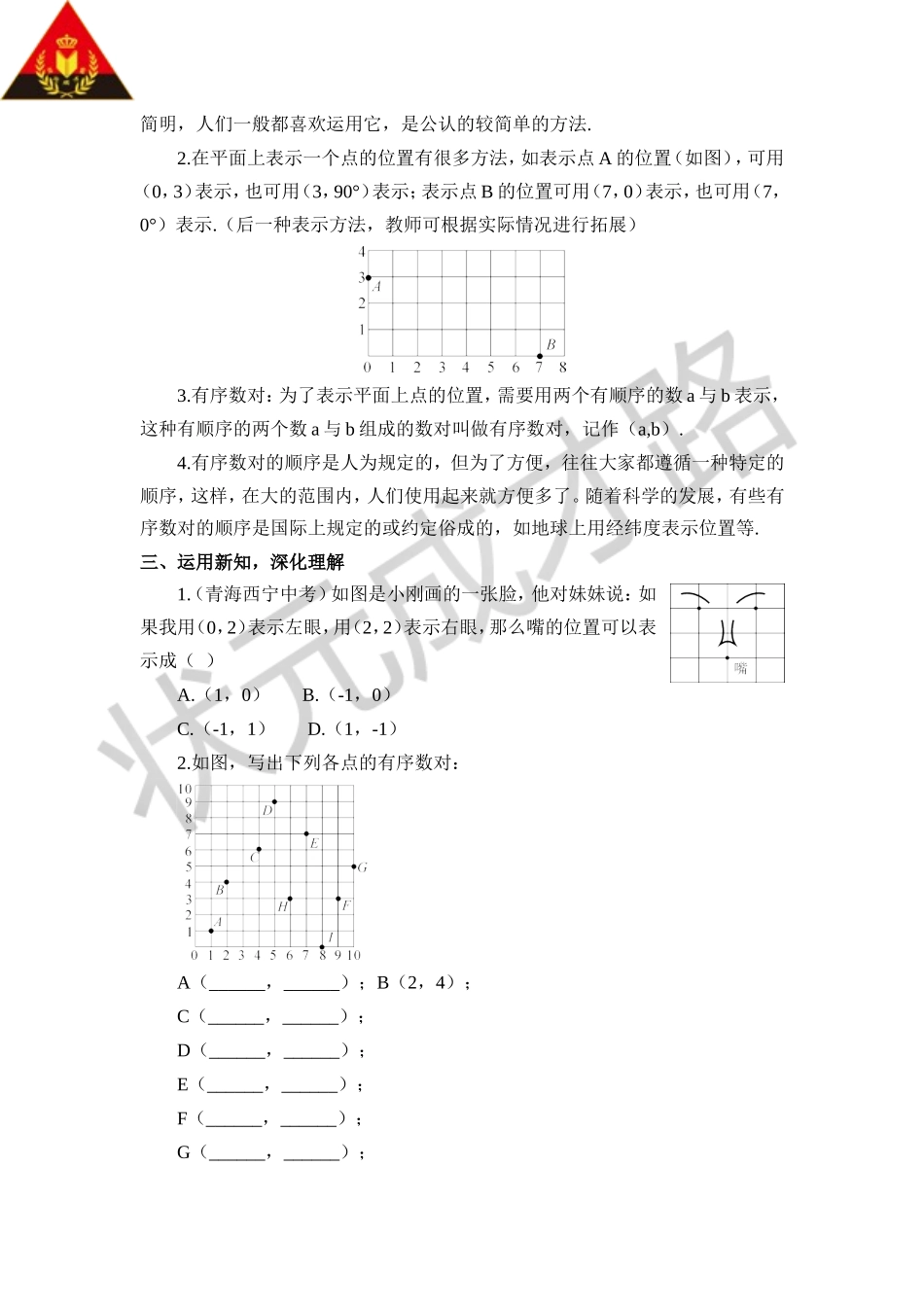 7.1.1 有序数对（教案）.doc_第2页
