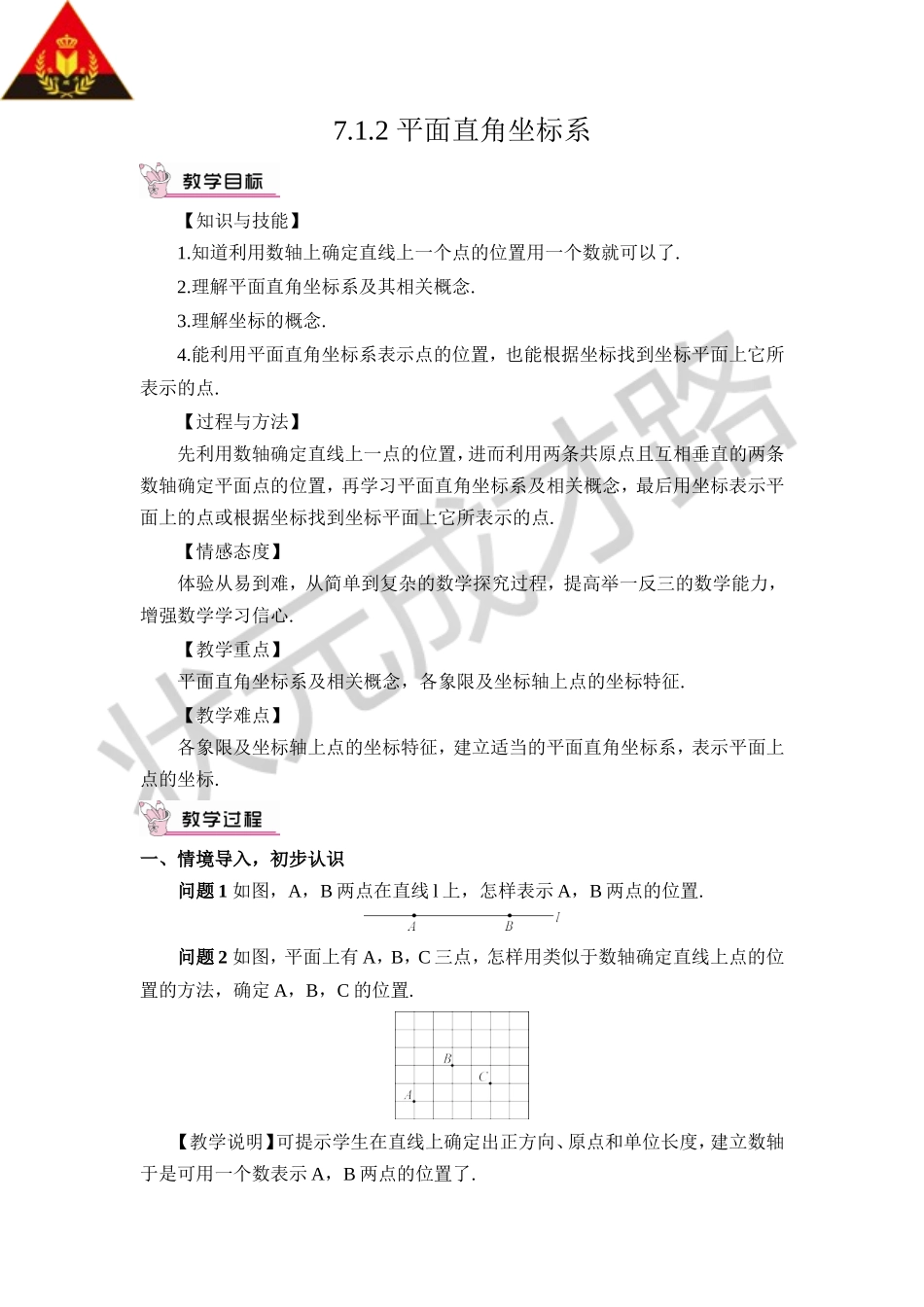 7.1.2 平面直角坐标系（教案）.doc_第1页