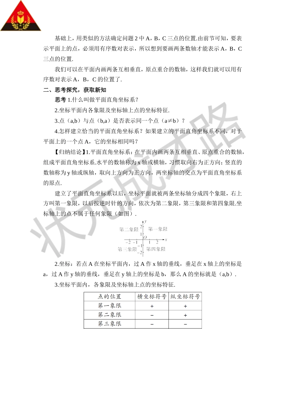 7.1.2 平面直角坐标系（教案）.doc_第2页