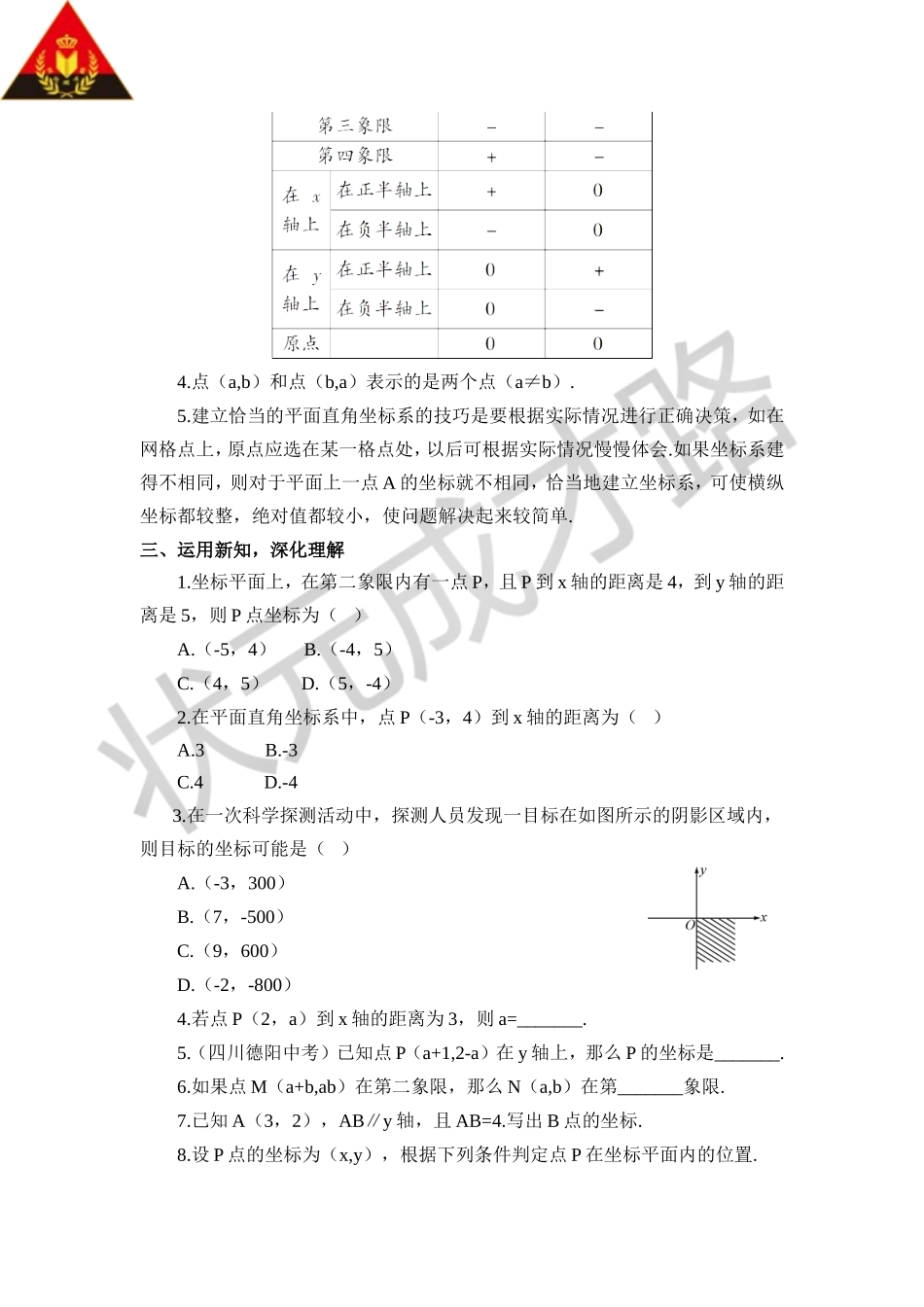 7.1.2 平面直角坐标系（教案）.doc_第3页