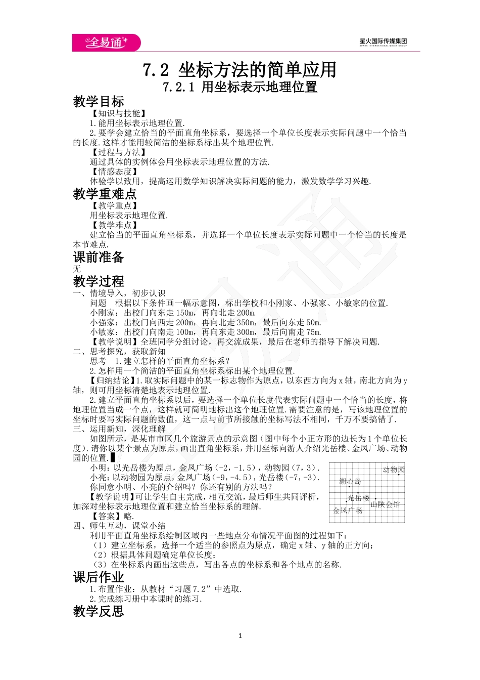 7.2 .1用坐标表示地理位置.doc_第1页
