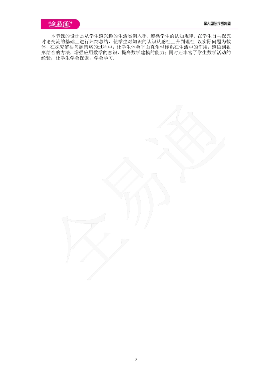 7.2 .1用坐标表示地理位置.doc_第2页