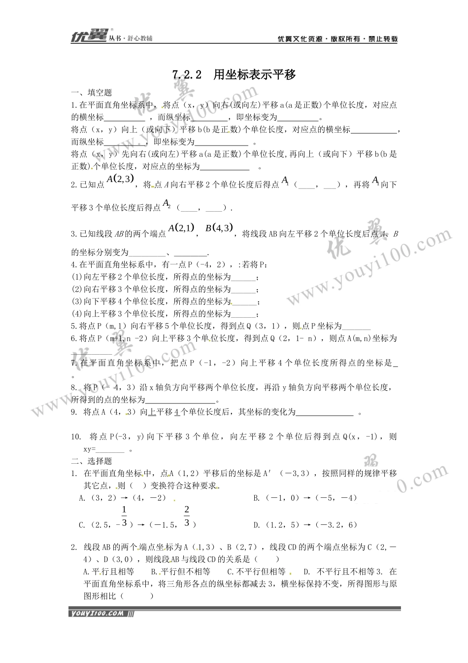 7.2.2 用坐标表示平移 1.docx_第1页