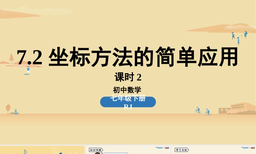 7.2坐标方法的简单应用课时2.pptx