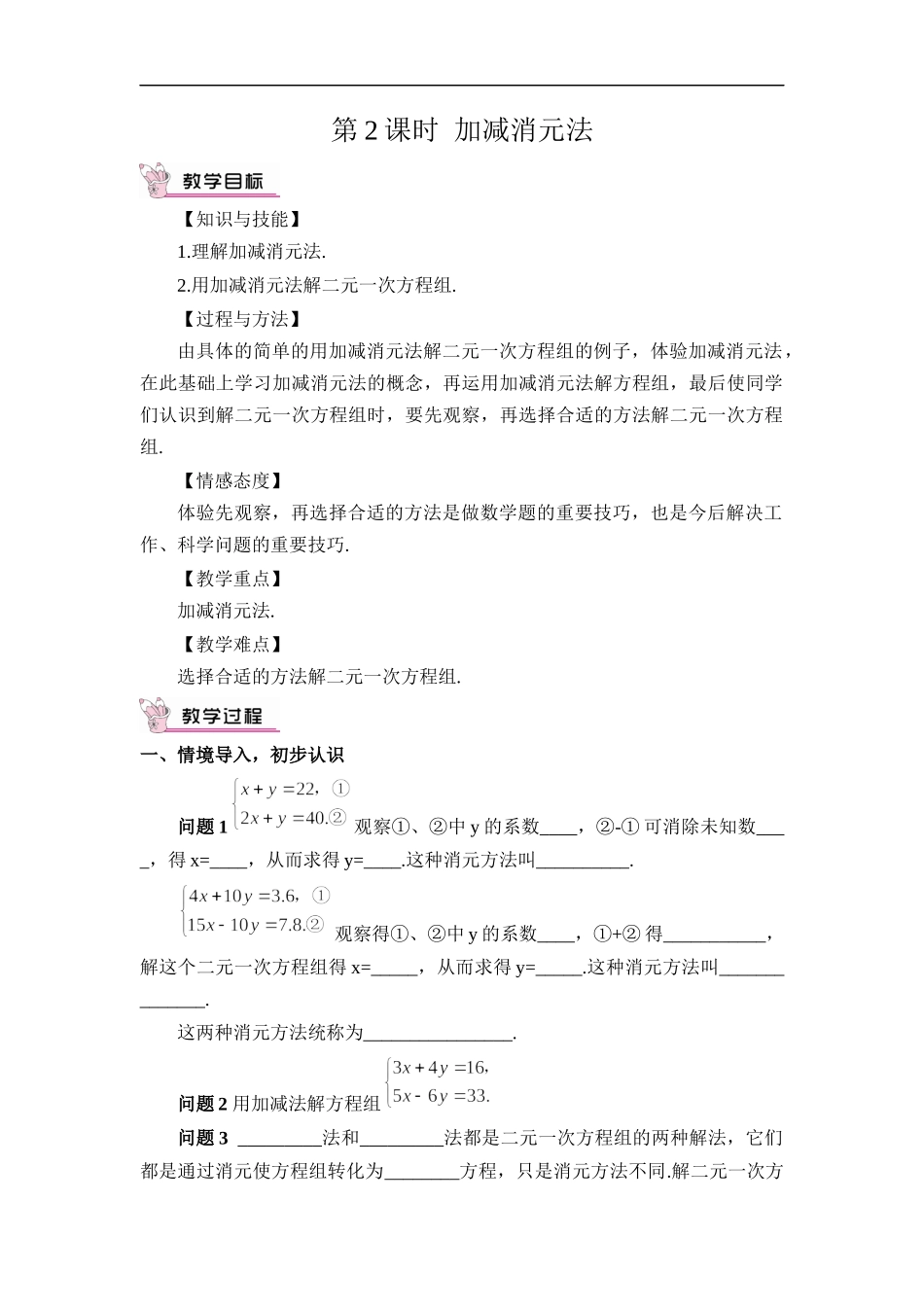 8.2 消元——解二元一次方程组 第2课时 加减消元法.docx_第1页