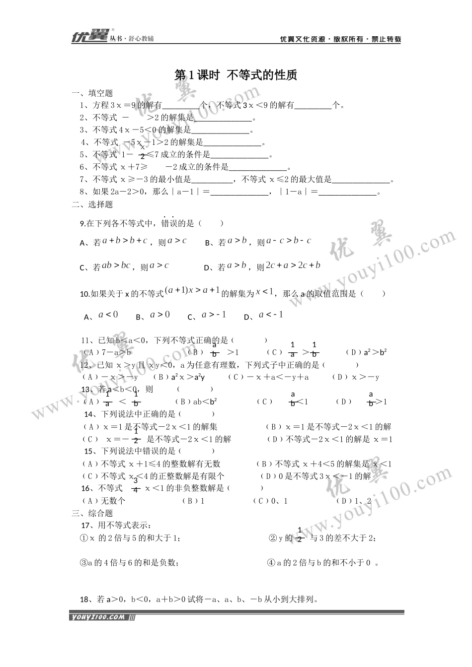 9.1.2 第1课时 不等式的性质 .docx_第1页