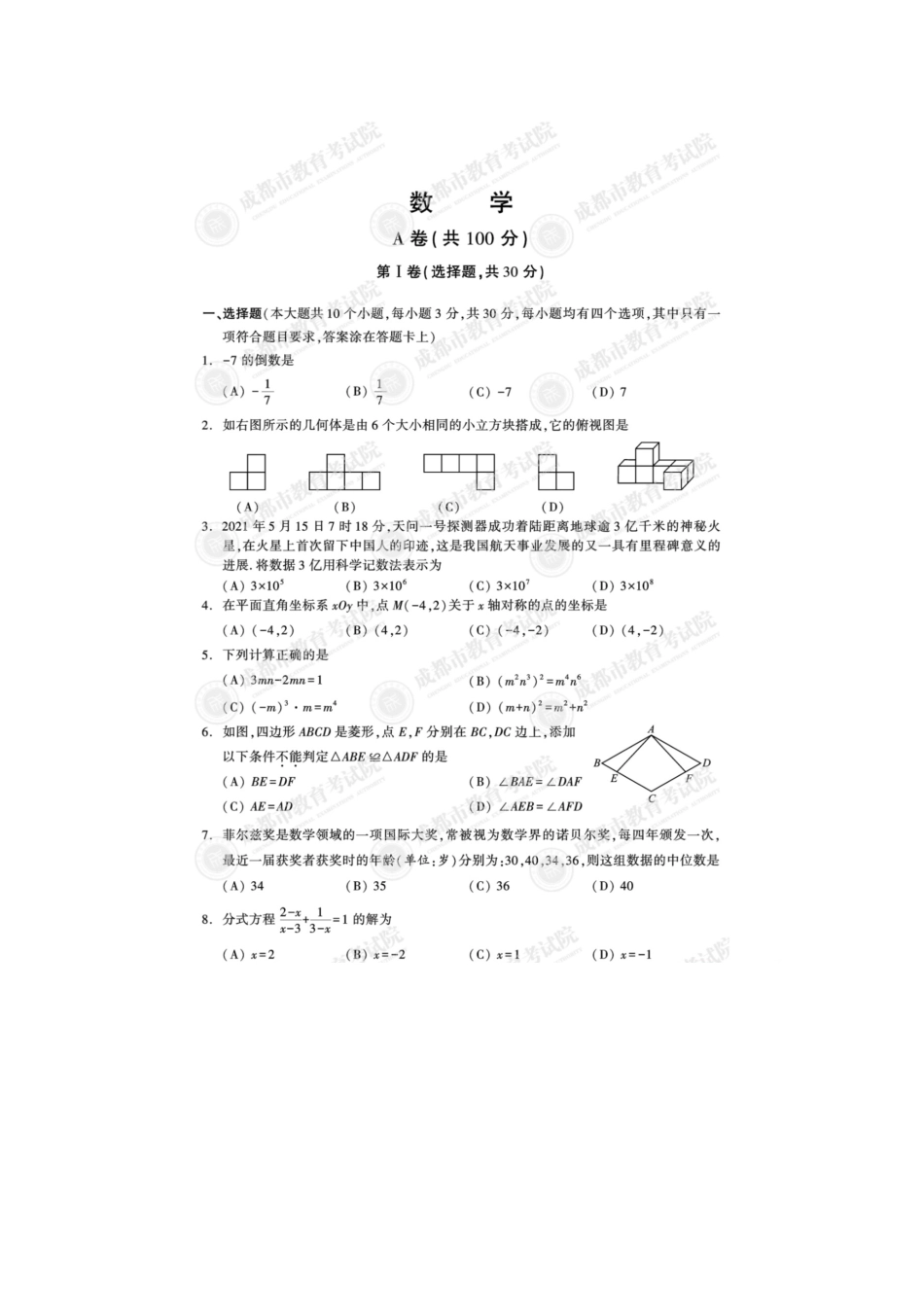 2021年四川省成都市中考数学试题.docx_第1页