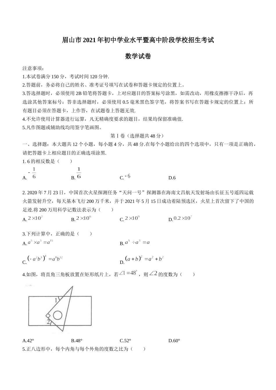 2021年四川省眉山市中考数学真题(无答案).docx_第1页