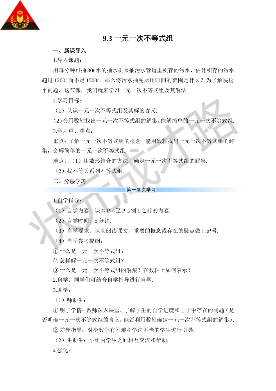 9.3 一元一次不等式组（导学案）.doc_第1页