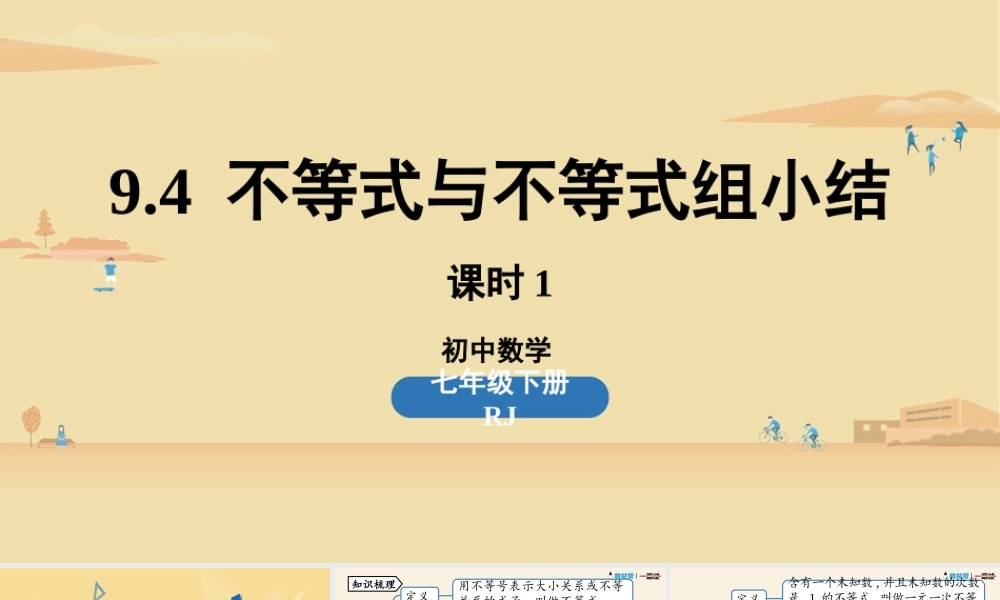 9.4不等式与不等式组小结课时1.pptx